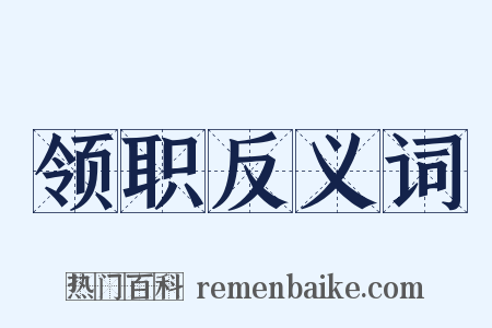 领职反义词是什么意思的图片